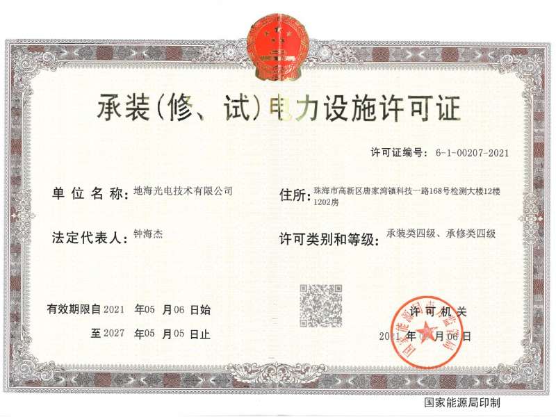 地海光电喜获承装（修、试）电力设施许可四级资质