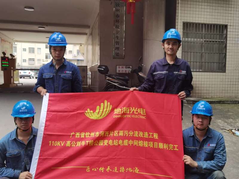 地海光电顺利完成广西省钦州市110kV电缆安装工程项目！