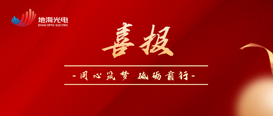 喜报 | 恭贺地海光电顺利通过珠海市“第二十六批市级企业技术中心”认定