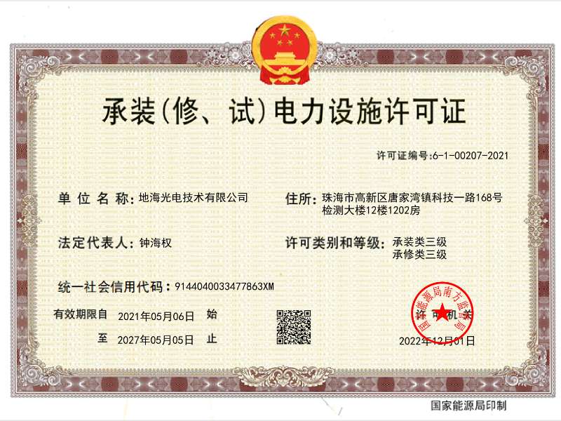 承装类三级、承修类三级电力设施许可证